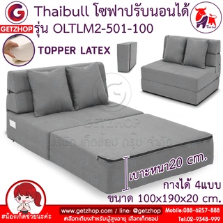 Thaibull เตียงโซฟา โซฟาเบด โซฟาปรับนอน โซฟาญี่ปุ่น Topper Latex 2 ที่นั่ง SOFA BED รุ่น OLTLM2-501-100 แถมฟรี! หมอน 2 ใบ