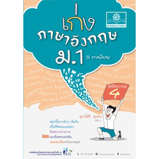 เก่ง ภาษาอังกฤษ ม.1 ปรับปรุงใหม่   ผู้เขียน : สุภานีสิริ คุมพล