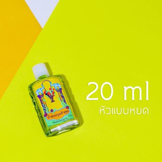 น้ำหอม น้ำอบปรุงเจ้าคุณขนาด 20 ml