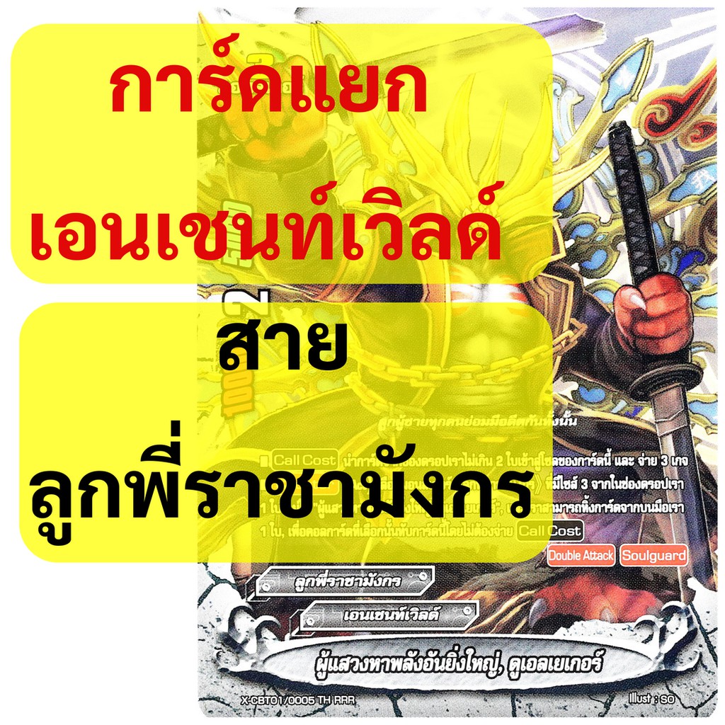 บัดดี้ไฟท์ การ์ดแยก สาย ลูกพี่ราชามังกร เอนเชนท์เวิลด์ (เก็บเงินปลายทางได้)