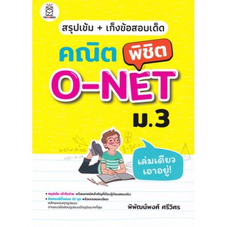 [ศูนย์หนังสือจุฬาฯ]  9786160837281 สรุปเข้ม+เก็งข้อสอบเด็ด คณิตพิชิต O-NET ม.3