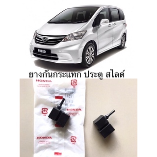 (แท้💯%)ยางกันกระแทกประตู ฟรีด ใช้ 1 ตัวต่อประตูเปิด , ฝาปิดฉีดน้ำกระจก  Honda freed ฝาปิด-ยางปีใหม่ สด เหนียว 1 ตัว