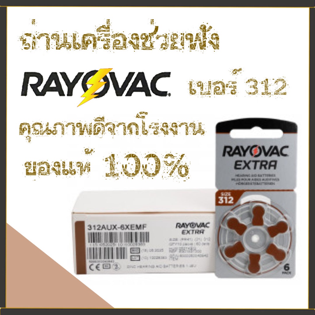 ถ่านเครื่องช่วยฟัง Rayovac Extra  เบอร์312 คุณภาพดี ของแท้ 100 %