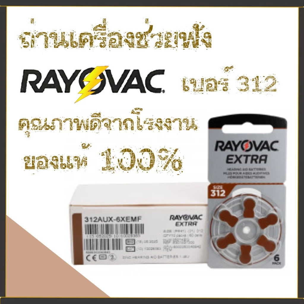 ถ่านเครื่องช่วยฟัง Rayovac Extra เบอร์312 คุณภาพดี ของแท้ 100 %