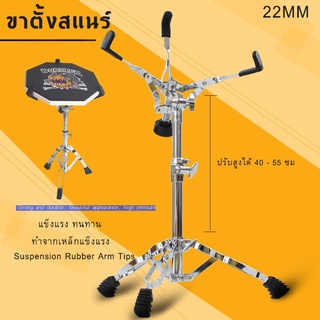 ขาตั้งสแนร์ ขาตั้ง สแนร์ โครเมี่ยม อย่างหนา Double Braced Snare Stand ขาตั้งกลองสแนร์ (สีเงิน) 22MM