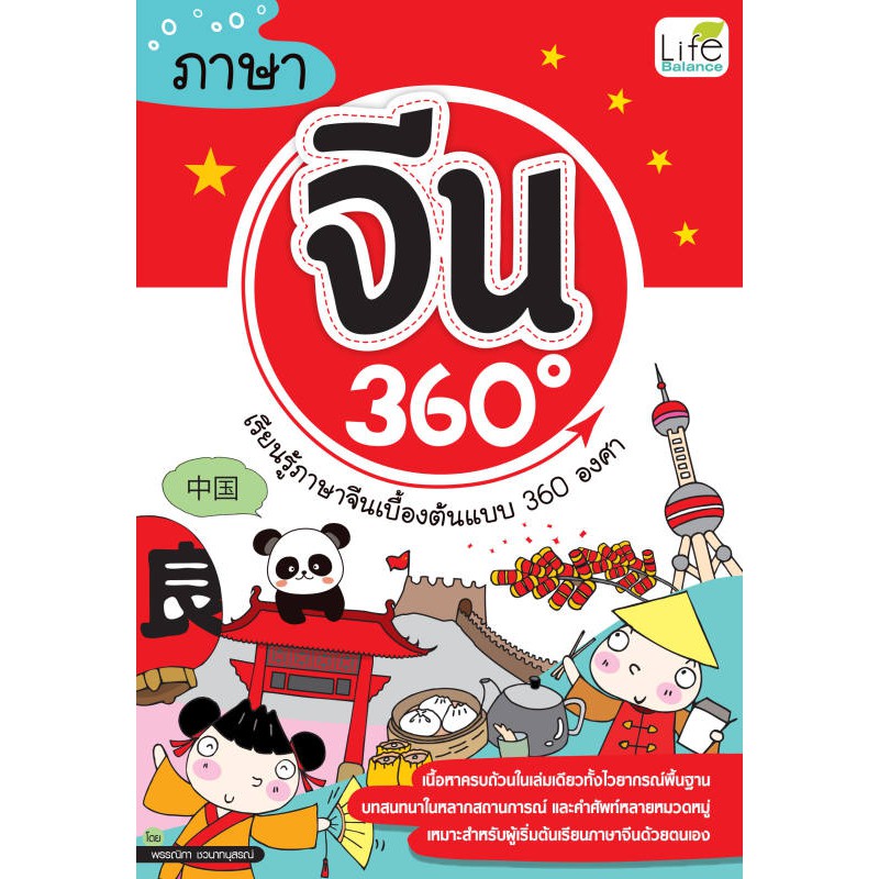 INSPAL :  หนังสือ ภาษาจีน 360 องศา 9786163810540 (Life Balance)