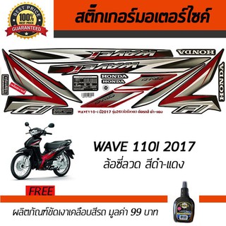 สติ๊กเกอร์ติดรถ สติ๊กเกอร์มอไซค์ สติ๊กเกอร์แต่งรถ Honda Wave110i 2017 ซี่ลวด สีดำ-แดง ฟรี!!น้ำยาเคลือบเงา