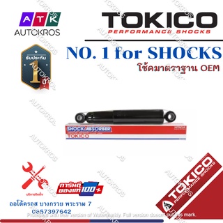 Tokico โช้คอัพหลัง Mazda Ford Ranger BT50 ปี06-11 / โช๊คอัพหลัง โช้คหลัง Ranger โช๊คหลัง ฟอร์ด เรนเจอร์ E4122 / E4125