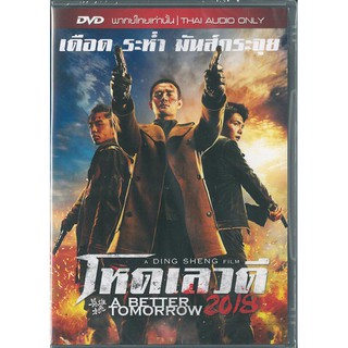 โหด เลว ดี (ดีวีดีฉบับพากย์ไทยเท่านั้น)/ A Better Tomorrow 2018 (DVD Thai Audio only)