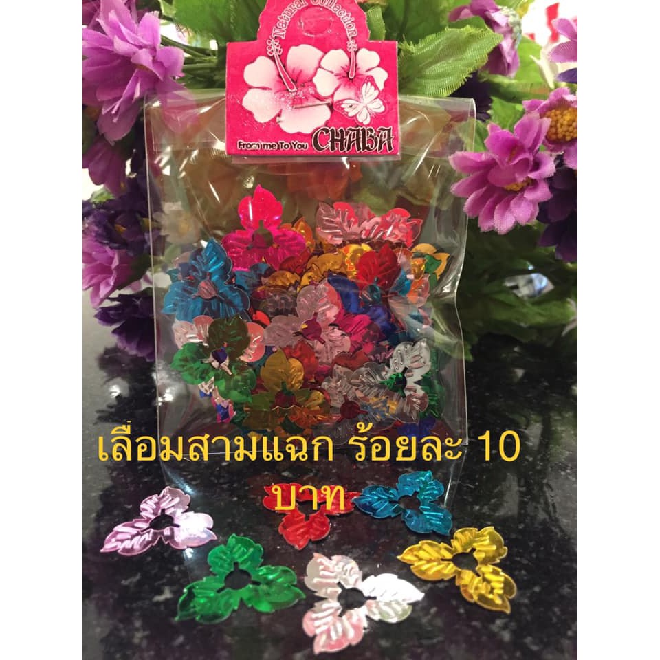 เลื่อมสามแฉก คละสี เขียว เงิน ทอง