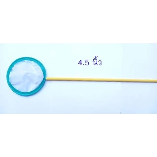 กระชอน ตักไรแดง ผ้าตาถี่ ขนาดเส้นผ่าศูนย์กลาง 4.5" 5.5" 6.5"