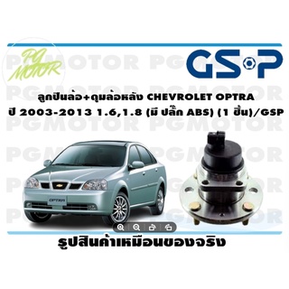 ลูกปืนล้อ+ดุมล้อหลัง CHEVROLET OPTRA   ปี 2003-2013 1.6,1.8 (มี ปลั๊ก ABS) (1 ชิ้น)/GSP