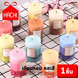 HACHI เทียน เทียนหอม คละสี แพ๊ค1 ชิ้น น้ำหนัก 130 กรัม ใช้ได้ยาวนาน 20 ชั่วโมง เทียนสี เทียนเจล เชิงเทียน น้ำหอมละเหย