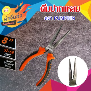 **ส่งฟรี** Pumpkinปากแหลม 8 รุ่น 14455