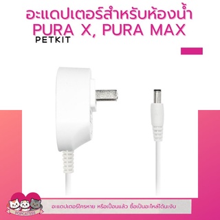 PETREE/PETKIT​ Adapter อะแดปเตอร์​ สำหรับอุปกรณ์ PETKIT PURA MAX/X, Cozy, Fresh Element, SOLO