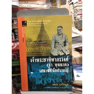 เจ้าพระยาทิพากรวงศ์ (ขำ บุนนาค) เสนาบดีนักปราชญ์ ผู้เขียน เอนก นาวิกมูล