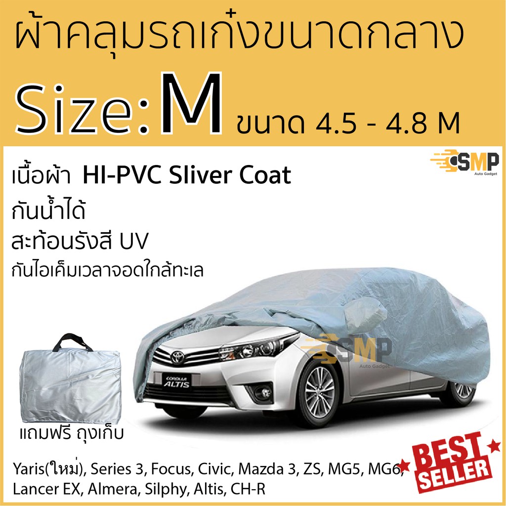 ผ้าคลุมรถยนต์ ซิลเวอร์โค้ท กันแดดรังสีUV กันน้ำHI-PVCไซส์ M ความยาว 4.50 - 4.80เมตร