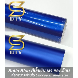 สติ๊กเกอร์ สีน้ำเงิน ซาติน Blue Satin Wrap เกรดหุ้ม ( Sdiy )