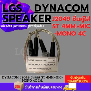 DYNACOM J-2049 ชีนคู่ใส่ ST 4MM.+MIC-MONO 4C 1M. ไดนาคอม