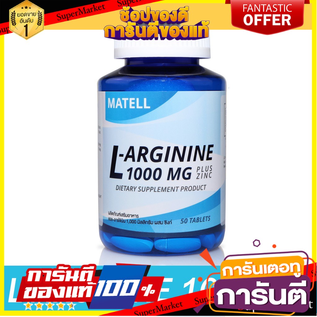 MATELL L-Arginine 1000mg plus Zinc(50Tablets) แอล อาร์จินีน 1000มก ผสม ชิงค์(50เม็ด)