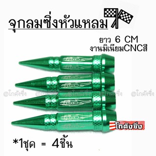 โกดังซิ่ง จุกลมซิ่ง จุกลมหัวแหลม “6CM” รุ่นยาว JAPAN STYLE / 1ชุด=4ชิ้น *สีเขียว