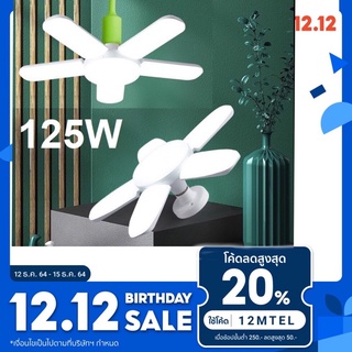 หลอดไฟ ขั้วE27 หลอดไฟพัดลม 125W หลอดไฟ LED ทรงใบพัดแบบกลม พับได้ Fan Blude LED