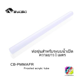 Bykski ท่อขุ่นสำหรับชุดน้ำเปิด Frosted Acrylic Tube OD12, 14, 16mm.