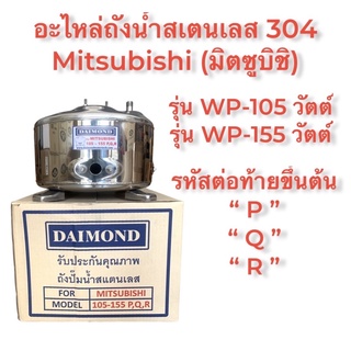 ถังน้ำมิตซูบิชิ สเตนเลส 304 Mitsubishi 105-155 รหัส P, Q, Q1, Q2, Q3, QS, Q5, S, R