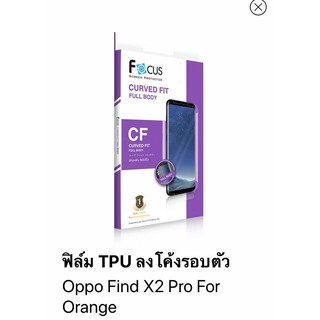 OPPO FIND X2 Pro Focus Curved Fit TPU Full Body ฟิล์มกันรอยเต็มจอลงโค้งรอบตัว แบบใส โฟกัส (ของแท้100%)