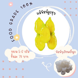 พิมพ์ลูกชุบทุเรียนครึ่งลูก ผลิตจากFoodGradeแท้ 100%