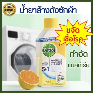 💥 พร้อมส่ง 💥 Dettol น้ำยาล้างถังเครื่องซักผ้าแบบน้ำ ล้างเครื่องซักผ้า ใช้ได้ทั้งฝาหน้าและฝาบน 250 มล.