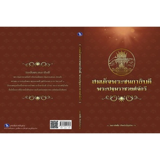 หนังสือ สมเด็จพระชนกาธิบดี  พระปฐมราชวงศ์จักรี