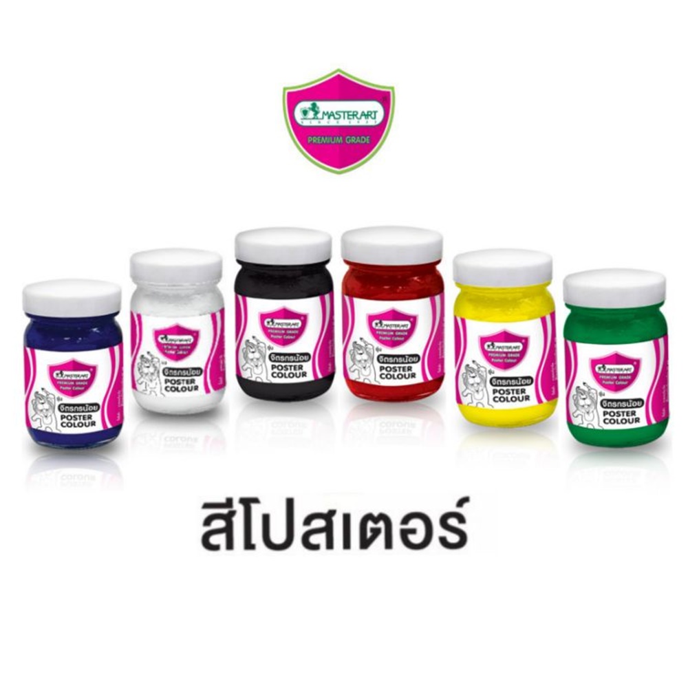 Masterart สีโปสเตอร์มาสเตอร์อาร์ต รุ่นจิตรกรน้อย 60ml./120ml.