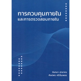 การควบคุมภายในและการตรวจสอบภายใน