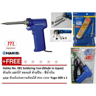 Hakko No. 981 Soldering Iron (Made in Japan) หัวแร้ง แฮกโก้ ของแท้ ด้ามปืน แถม หัวแร้งเร่งความร้อนได้ 30W-130W