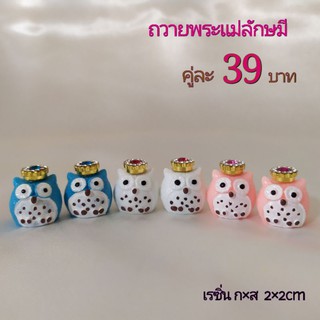 นกฮูกถวายขอพร พระแม่ลักษมี  คู่ละ 39 บาท