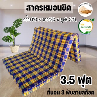 ที่นอนนุ่นแท้ 100% ที่นอนพับได้ 3.5 ฟุต ขนาด 110x176-180x8 ซม. ที่นอน 3 พับ