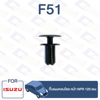 กิ๊บล็อค กิ๊บแผงคอนโซลหน้า NPR 120 แรง【F51】