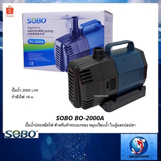 SOBO BO-2000A(ปั๊มน้ำประหยัดไฟ สำหรับทำระบบกรอง หมุนเวียนน้ำ ในตู้และบ่อปลา 2000 L/Hr)