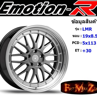 EmotionR Wheel LMR ขอบ 19x8.5" 5รู113 ET+30 สีSHB อีโมชั่นอาร์ emotionr19 แม็กรถยนต์ขอบ19