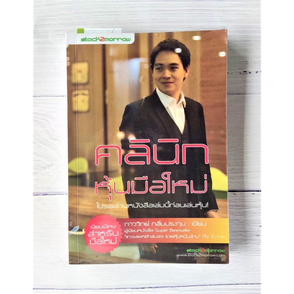 หนังสือ คลินิกหุ้นมือใหม่ โดย ภาววิทย์ กลิ่นประทุม บริหาร ธุรกิจ การเงิน การลงทุน  Asset  Elliot Wav