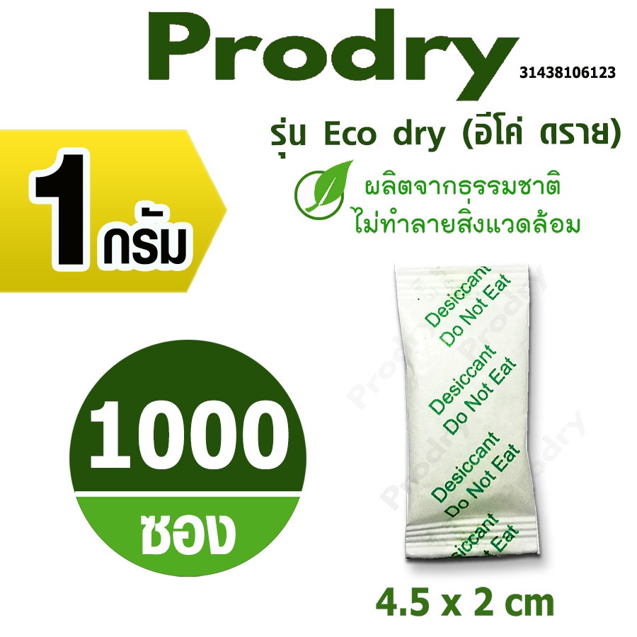 PRODRY ซองกันชื้น 1 กรัม(รุ่น Eco dry) 1000 ซอง (เม็ดกันชื้น,สารกันชื้น,ซิลิก้าเจล,silica gel)31438106123