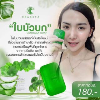 สบู่ใบบัวบก ชาริยา รักษาสิว ล้างทำความสะอาดหน้าอย่างล้ำลึก สูตรเย็น