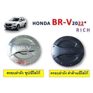 ครอบฝาถังน้ำมัน Honda BR-V 2022