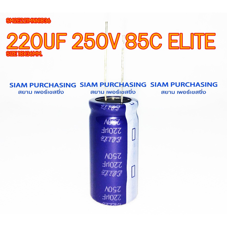 220UF 250V 85C ELITE SIZE 18X36MM. สีน้ำเงิน คาปาซิเตอร์ SM2E221MNN1836
