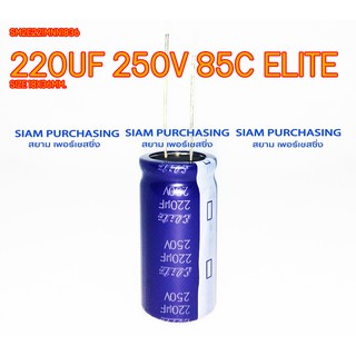 220UF 250V 85C ELITE SIZE 18X36MM. สีน้ำเงิน คาปาซิเตอร์ SM2E221MNN1836