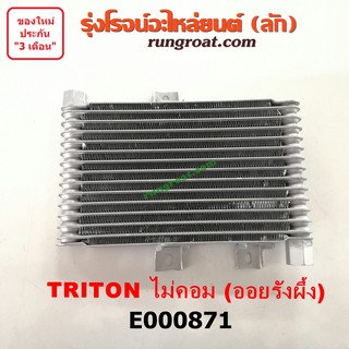 E000871 ฝาออยคูลเลอร์ ออยข้างเครื่อง มิตซู ไทรทัน ไตตั้น 4D56 2.5 2500 ไม่คอม TRITON 2007 2008 2009 2010