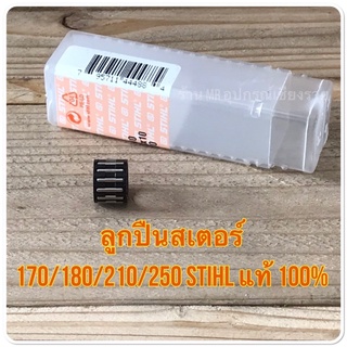 ลูกปืนสเตอร์ 170/180/210/250 STIHL แท้ 100%