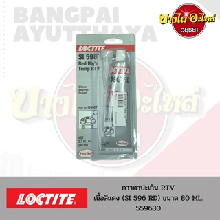 กาวทาปะเก็น SI 596 RD (Red High Temp RTV) สีแดง ยี่ห้อ LOCTITE ขนาด 80 มล.