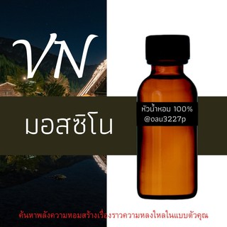 (มอสซิโน) หัวเชื้อน้ำหอมฝรั่งเศสแท้100% และแอลกอฮอลล์ผสม มีหลากหลายกลิ่นที่คุณเลือกได้ ขนาด30cc/70cc หอมยาวนาน มั่นใจ